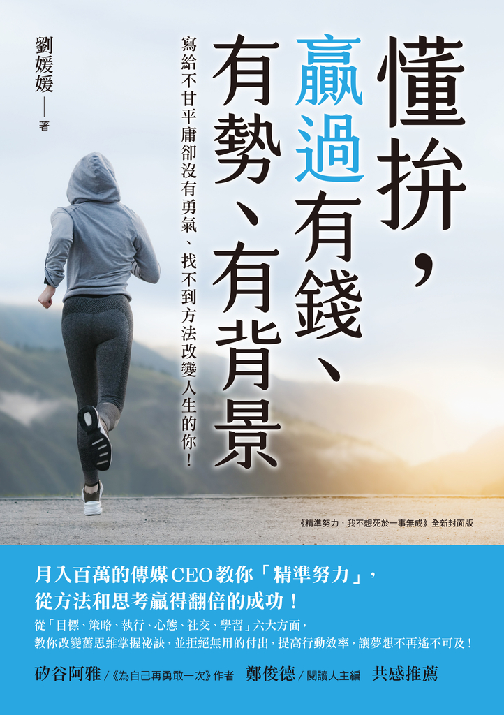 懂拚,贏過有錢、有勢、有背景