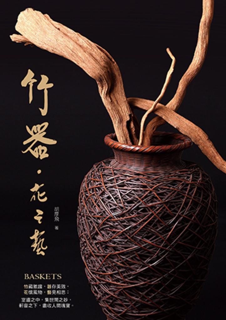 竹器.花之藝
