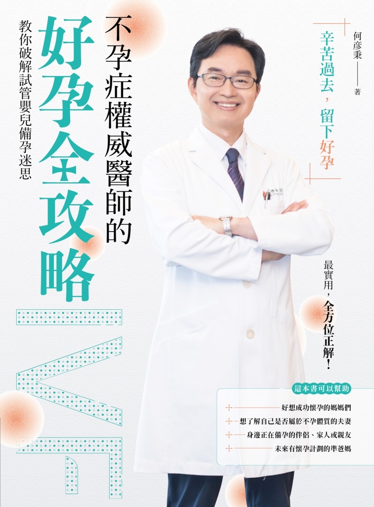 不孕症權威醫師的好孕全攻略