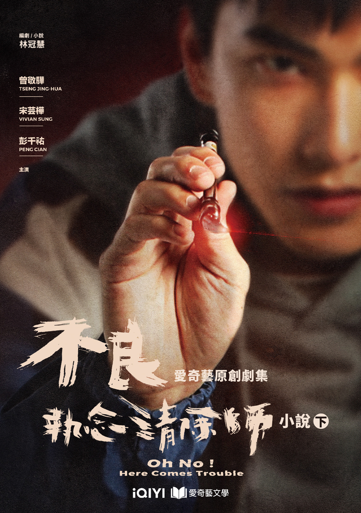 不良執念清除師 小說(下)