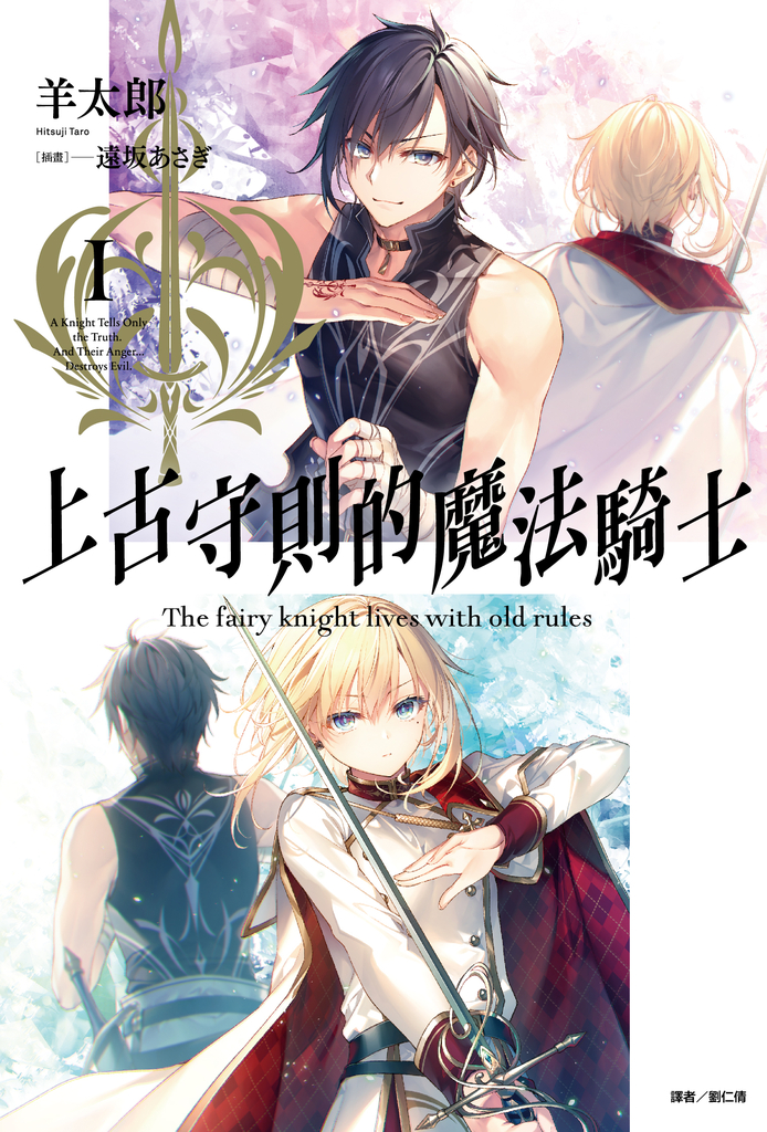 【小說】上古守則的魔法騎士(1)