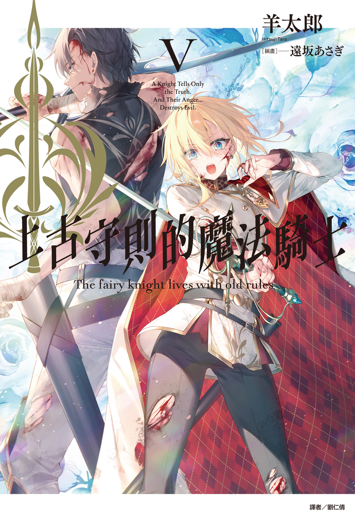 【小說】上古守則的魔法騎士(5)