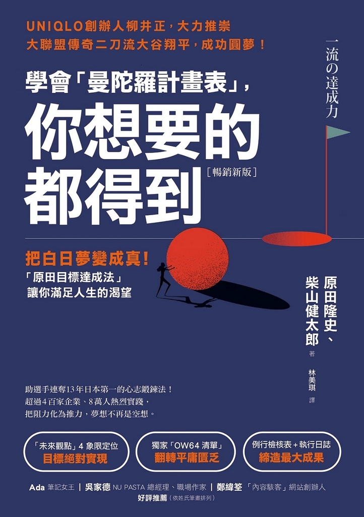 (暢銷新版)學會「曼陀羅計畫表」, 你想要的都得到
