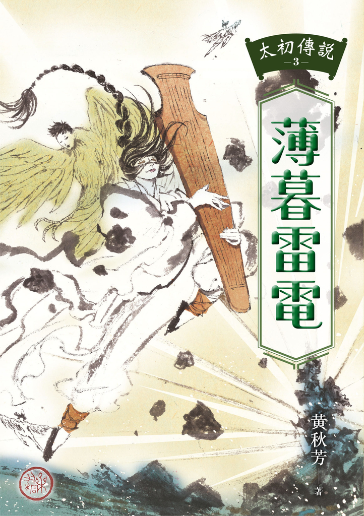 太初傳說3:薄暮雷電