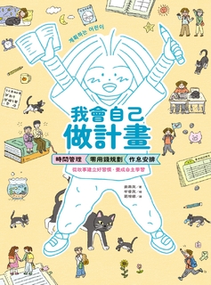 我會自己做計畫