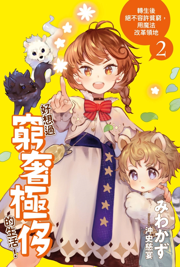 好想過窮奢極侈的生活!(02)