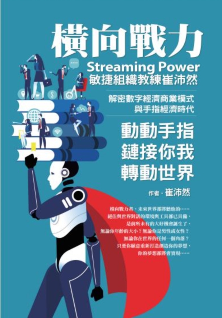 橫向戰力Streaming Power