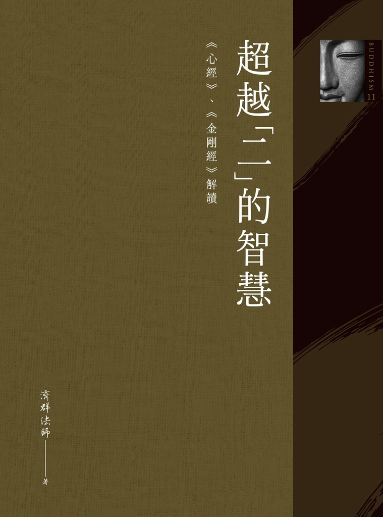 超越「二」的智慧:《心經》、《金剛經》解讀