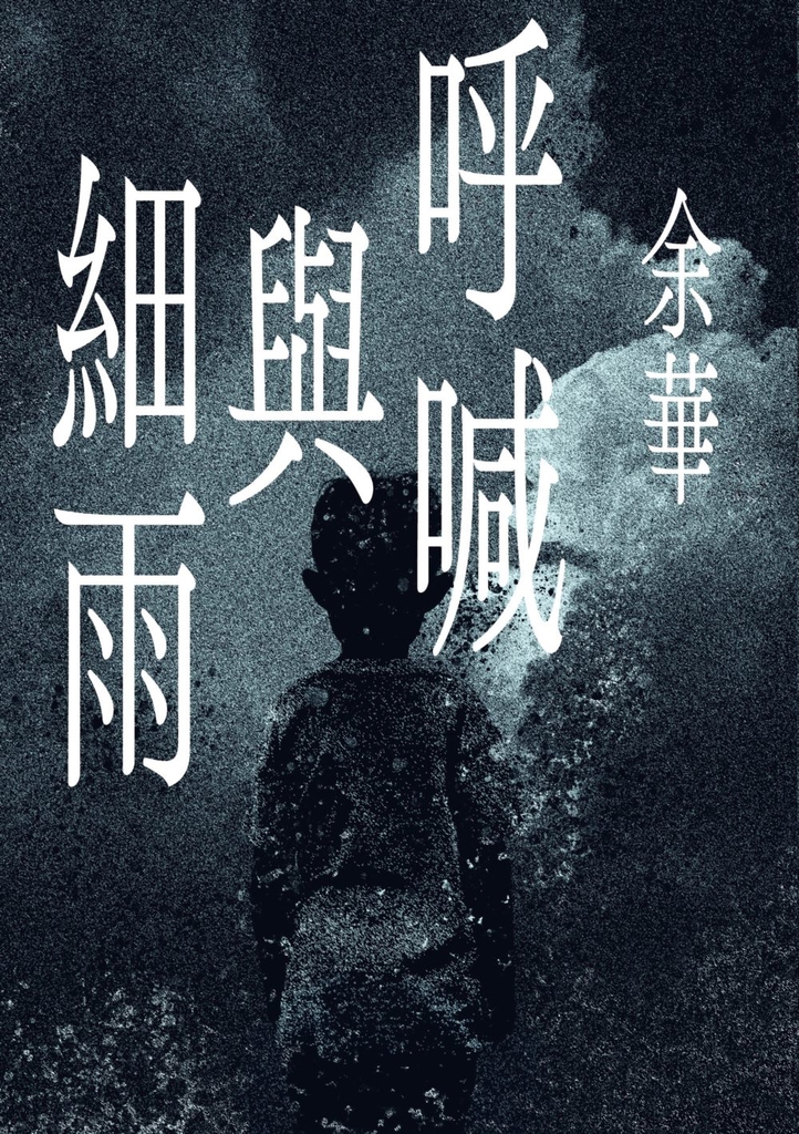 呼喊與細雨(新版)