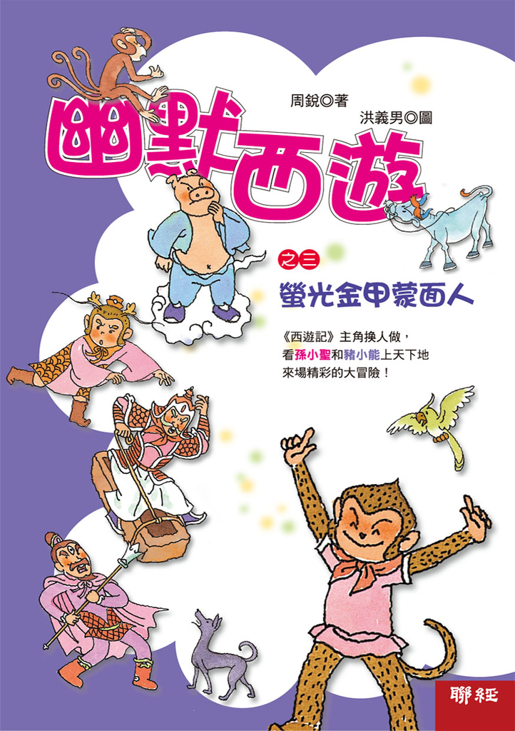幽默西遊之三:螢光金甲蒙面人