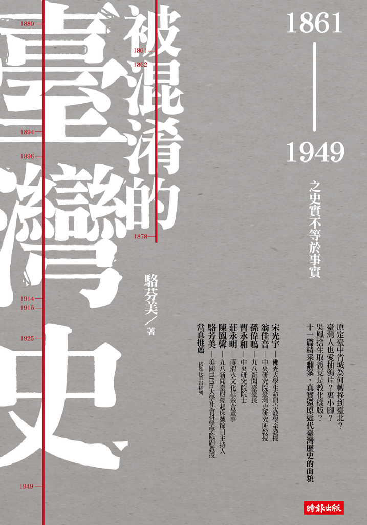 被混淆的臺灣史:1861~1949之史實不等於事實