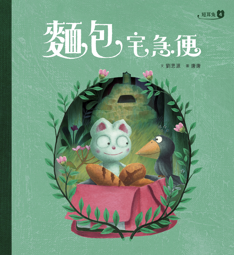 短耳兔4:麵包宅急便(SEL情緒素養典藏版)