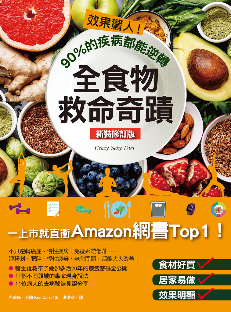 效果驚人!90%的疾病都能逆轉,全食物救命奇蹟(新裝修訂版)