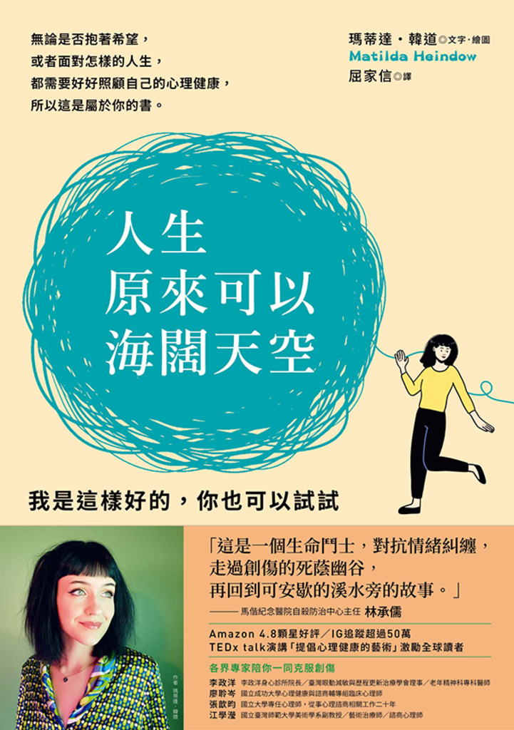 人生原來可以海闊天空