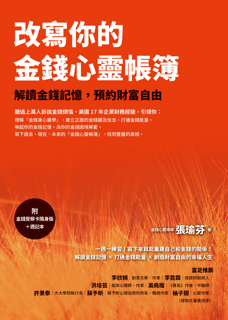 改寫你的金錢心靈帳簿:解讀金錢記憶,預約財富自由