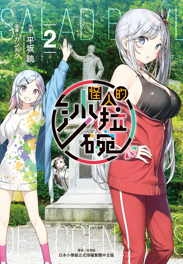 【小說】怪人的沙拉碗(2)