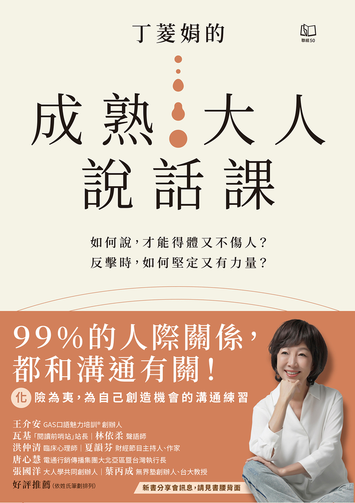 丁菱娟的成熟大人說話課