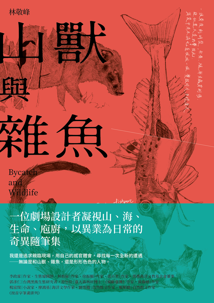 山獸與雜魚