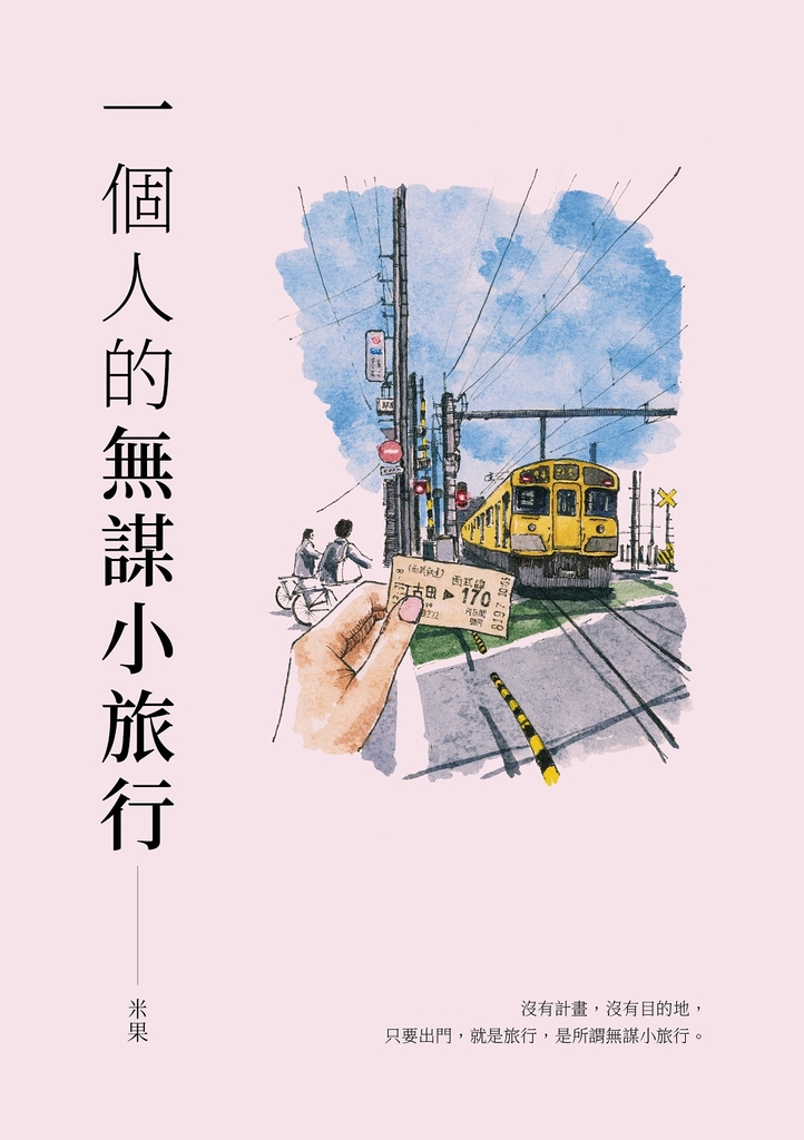 一個人的無謀小旅行(二版)