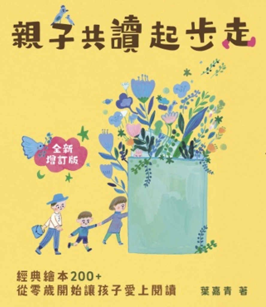 親子共讀起步走:經典繪本200+,從零歲開始讓孩子愛上閱讀(全新增訂版)