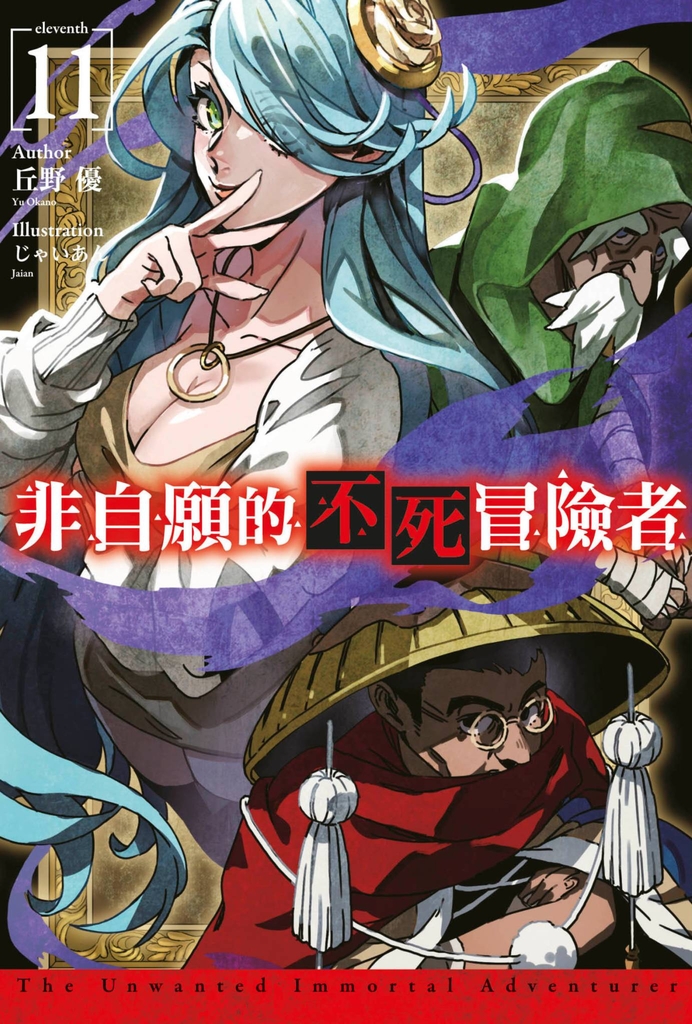 【小說】非自願的不死冒險者(11)
