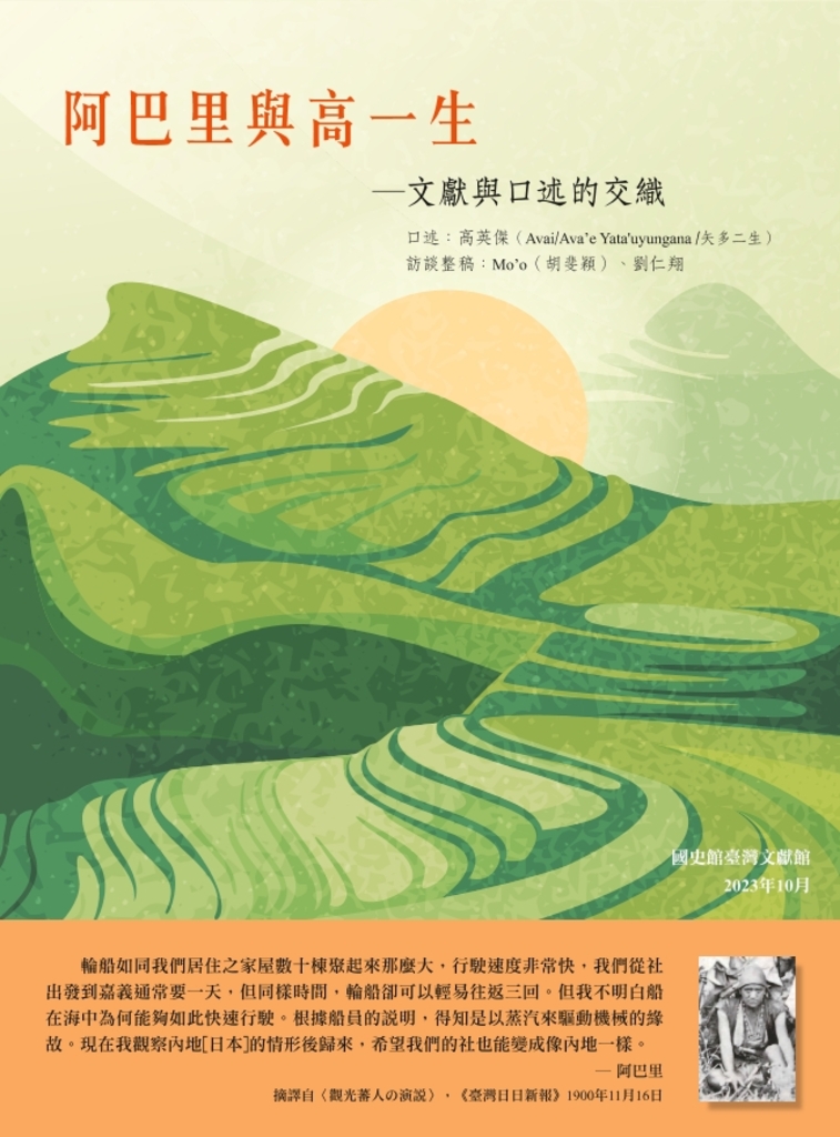 阿巴里與高一生:文獻與口述的交織