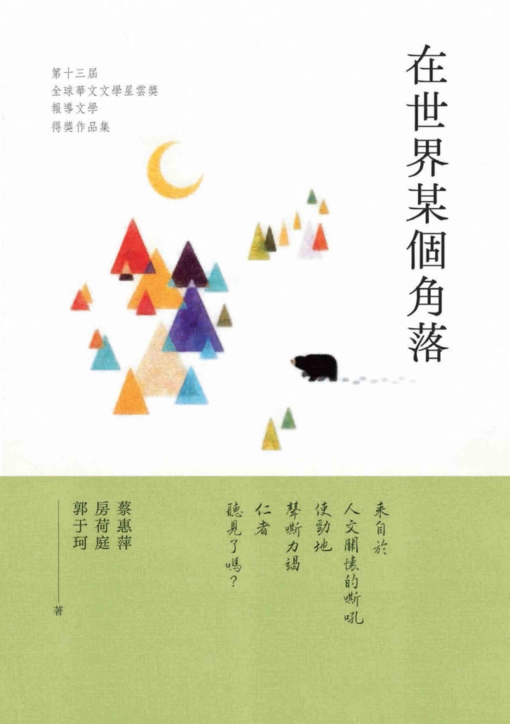 在世界某個角落:第十三屆全球華文文學星雲獎.報導文學得獎作品集