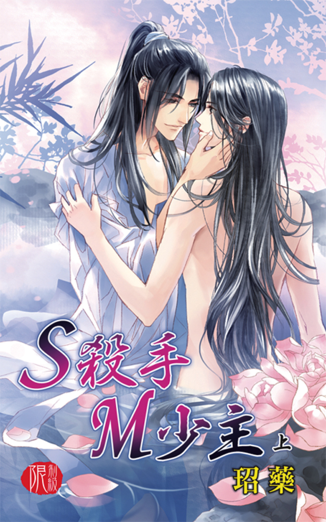 S殺手M少主.上