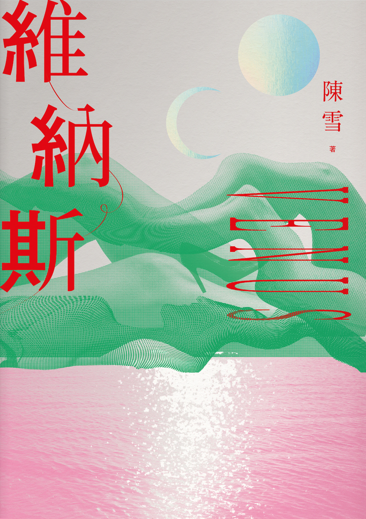 維納斯:陳雪短篇小說集