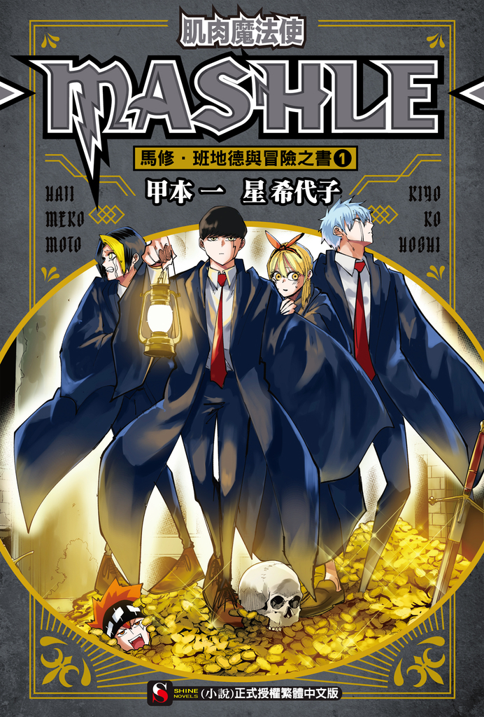 【小說】肌肉魔法使-MASHLE- 馬修・班地德與冒險之書(1)