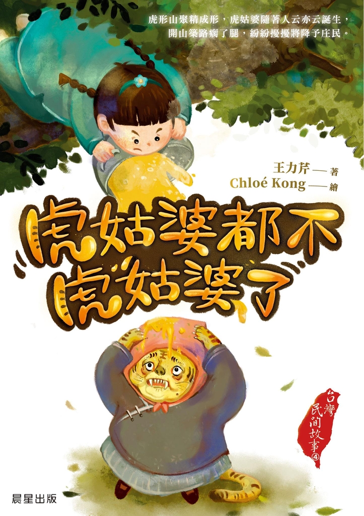 台灣民間故事4:虎姑婆都不虎姑婆了