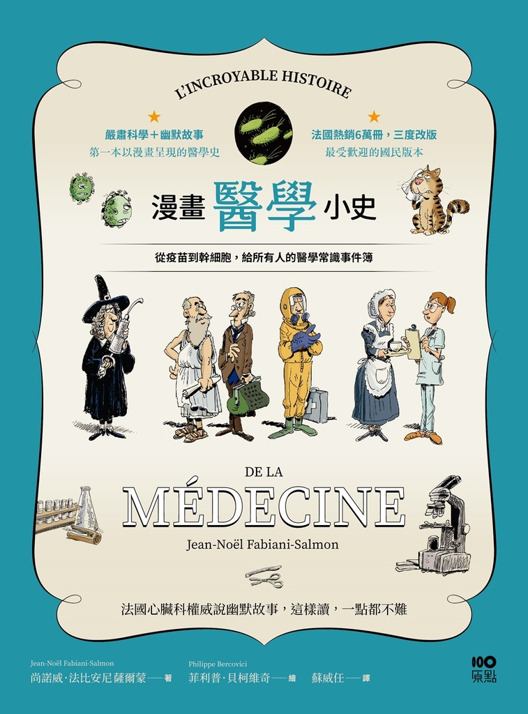 漫畫醫學小史:從疫苗到幹細胞,給所有人的醫學常識事件簿