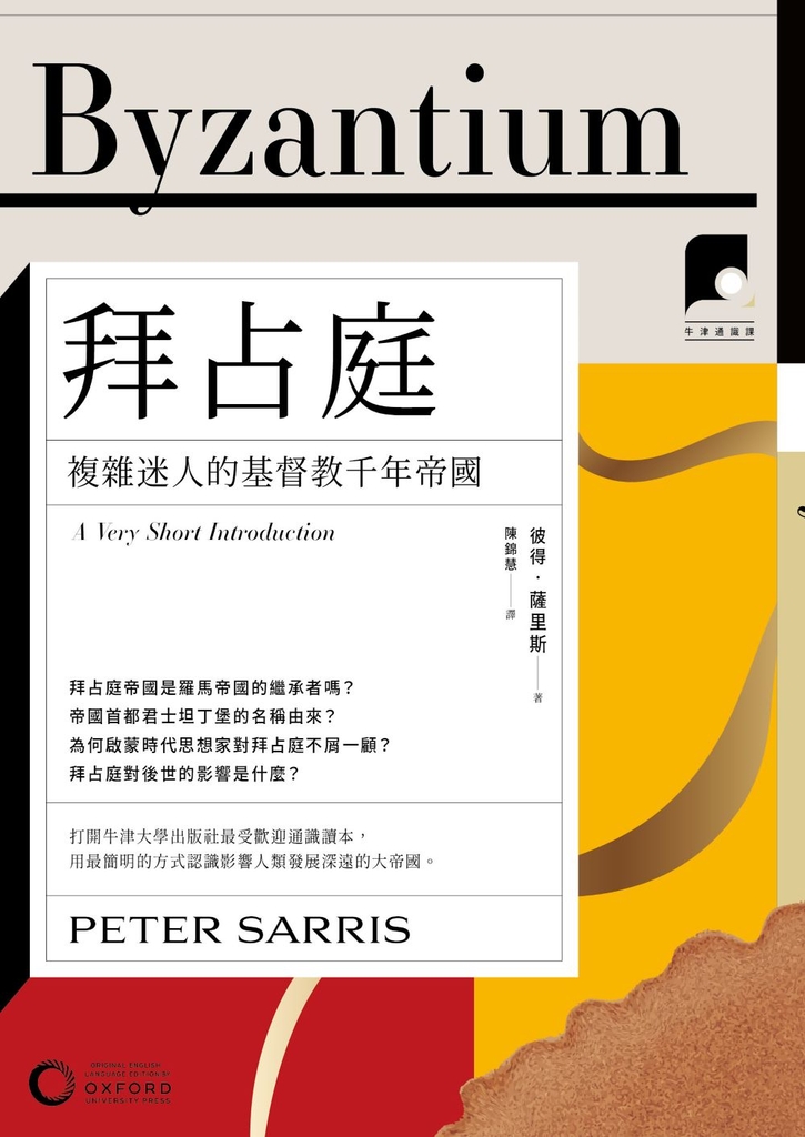 【牛津通識課19】拜占庭:複雜迷人的基督教千年帝國