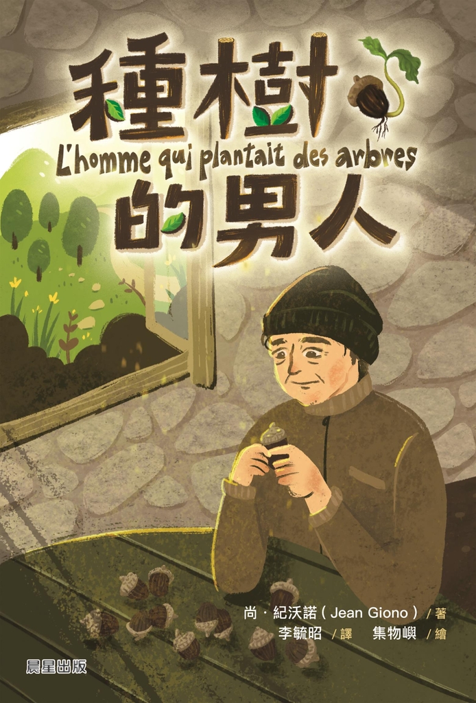 種樹的男人(新版)