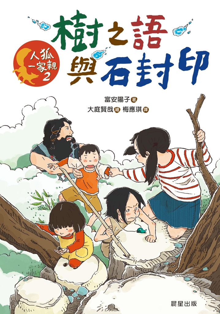 人狐一家親2:樹之語與石封印