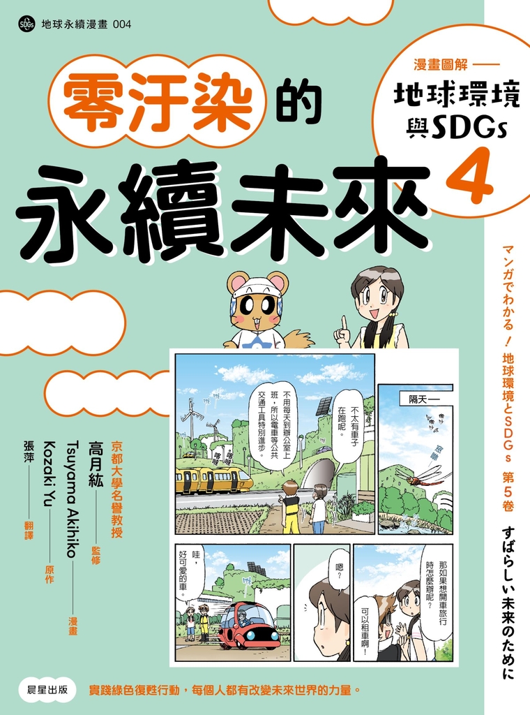 漫畫圖解—地球環境與SDGs4零汙染的永續未來
