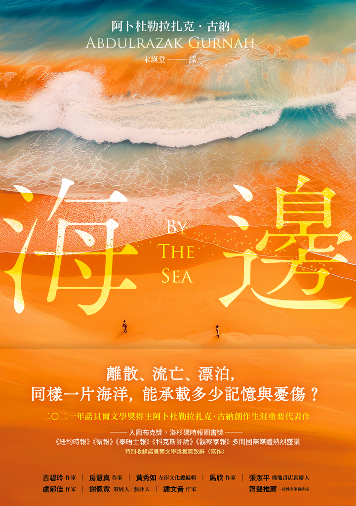 海邊錄諾貝爾文學獎獲獎致辭〈寫作〉)
