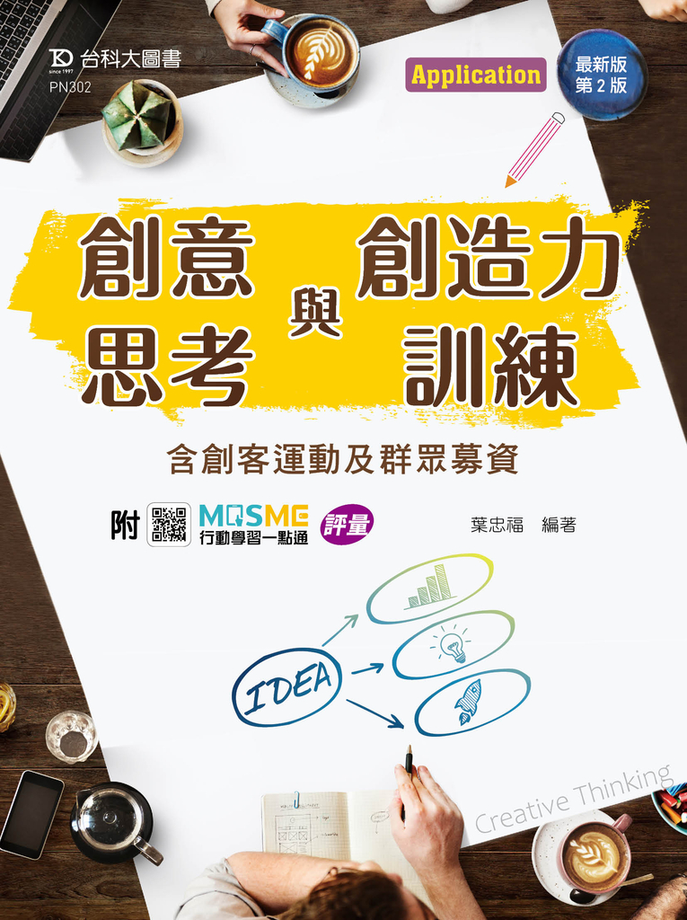 創意思考與創造力訓練-含創客運動及群眾募資