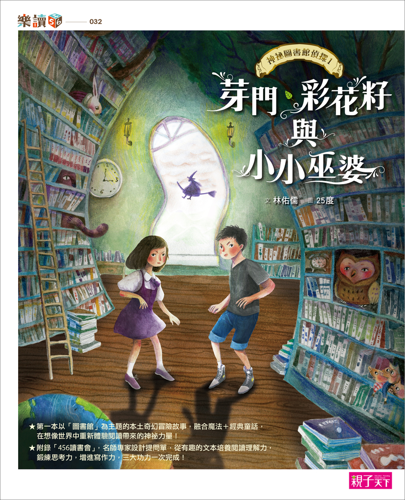 神祕圖書館偵探1:芽門、彩花籽與小小巫婆