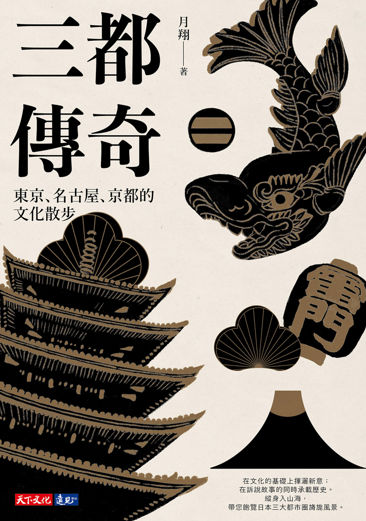 三都傳奇:東京、名古屋、京都的文化散步