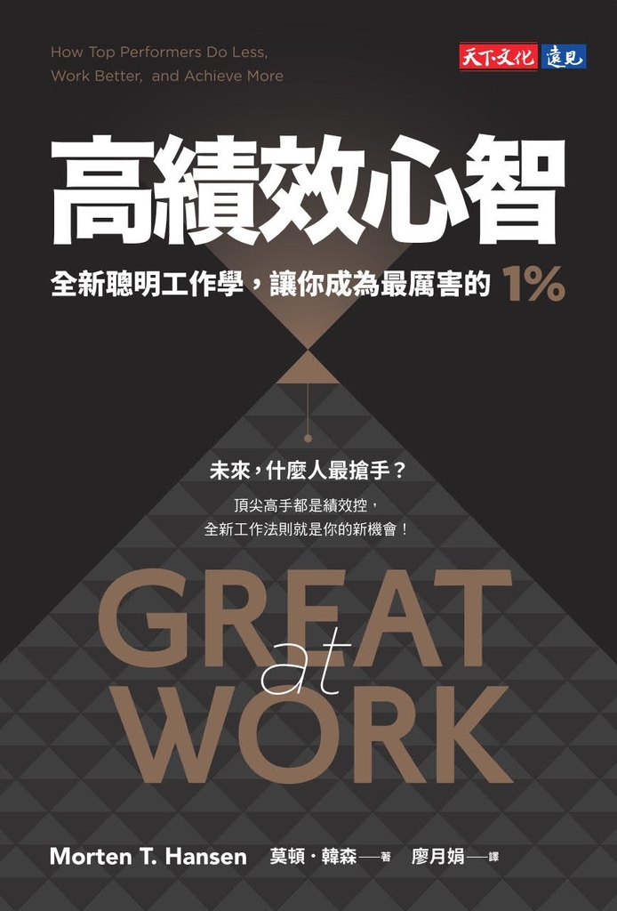 高績效心智:全新聰明工作學,讓你成為最厲害的1%(暢銷新編版)