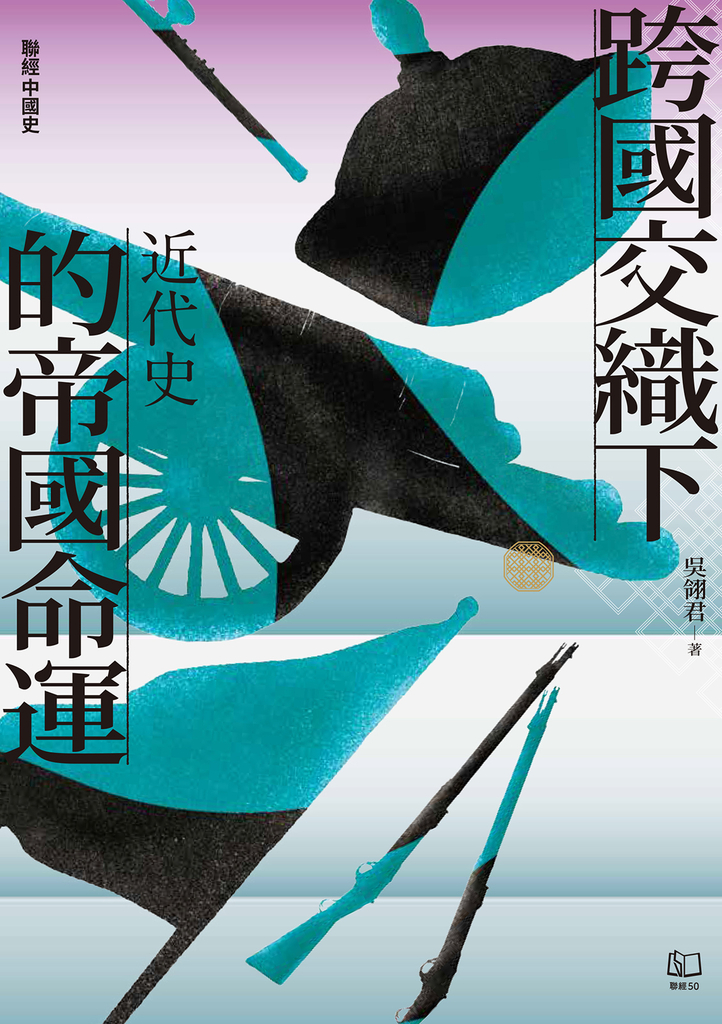 【聯經中國史】跨國交織下的帝國命運:近代史