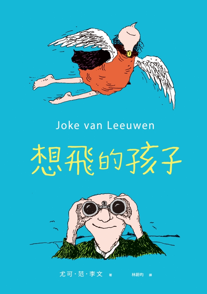想飛的孩子