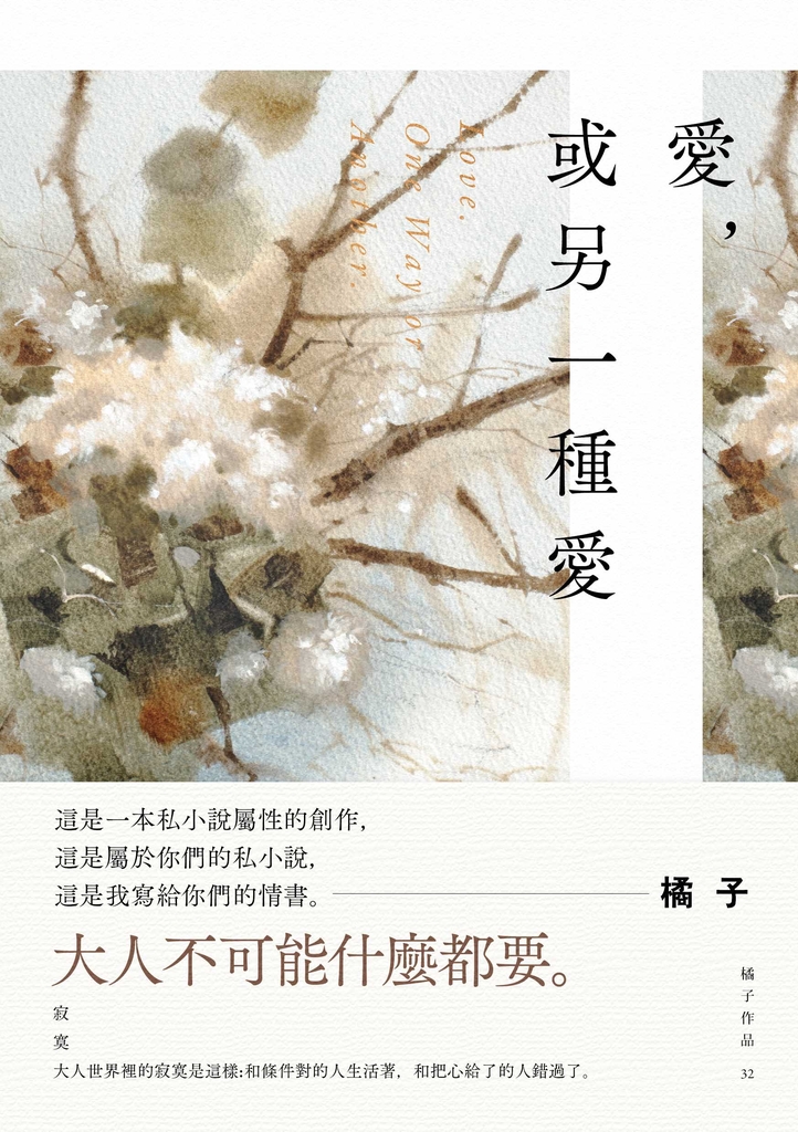 愛,或另一種愛