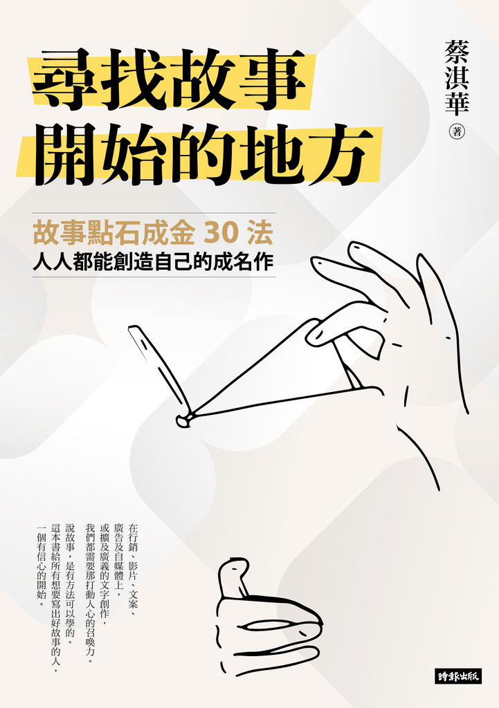 尋找故事開始的地方:故事點石成金30法,人人都能創造自己的成名作
