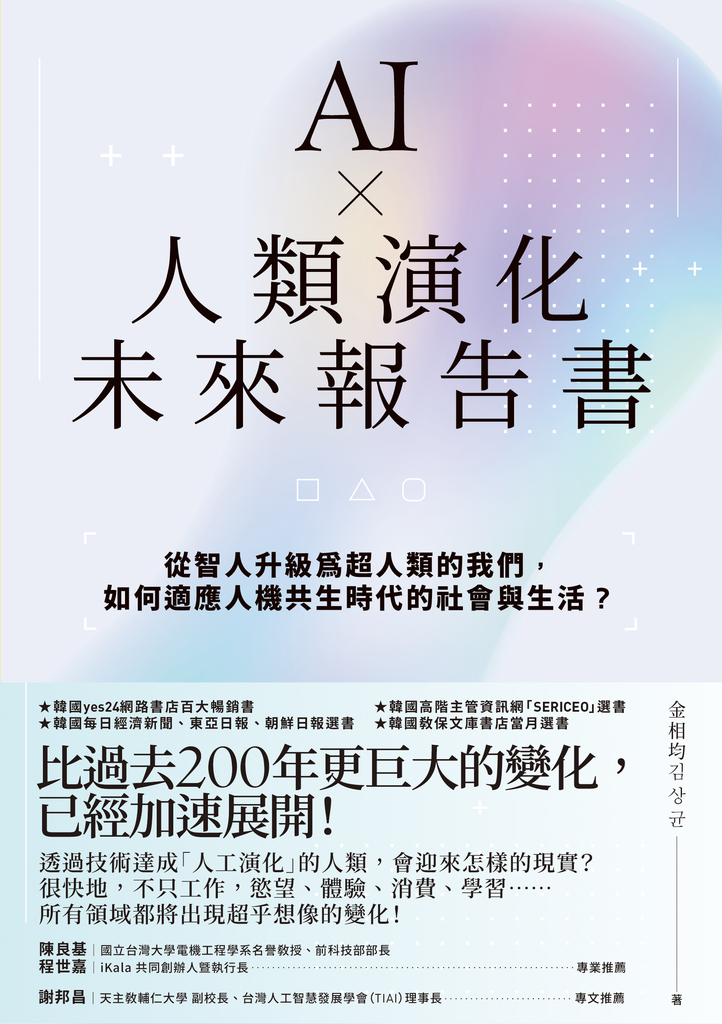 AI × 人類演化未來報告書