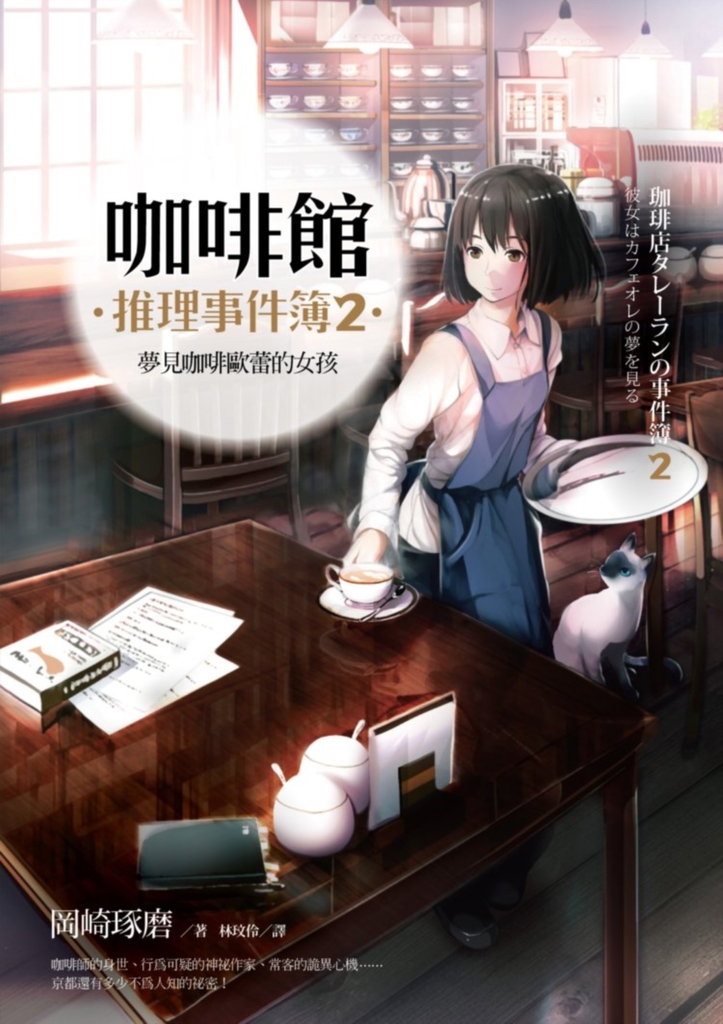 咖啡館推理事件簿2:夢見咖啡歐蕾的女孩