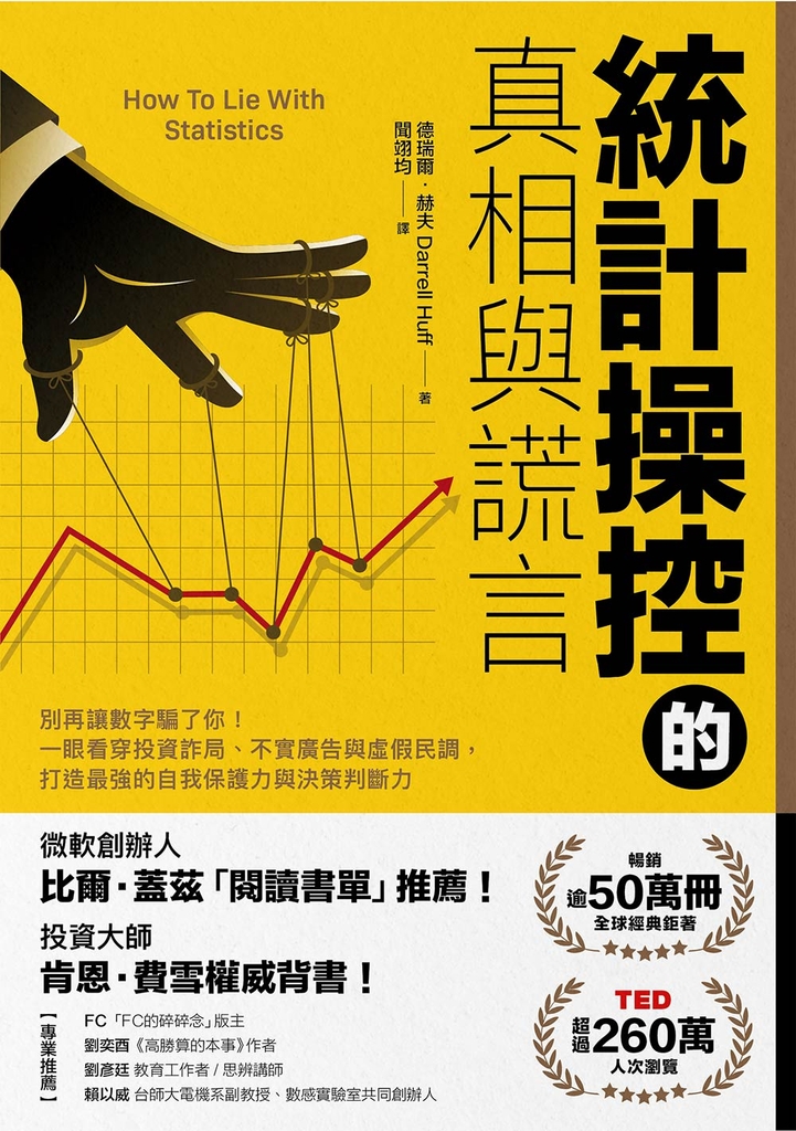 統計操控的真相與謊言