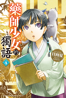 【小說】藥師少女的獨語 (4)