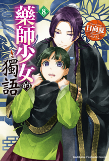 【小說】藥師少女的獨語 (8)